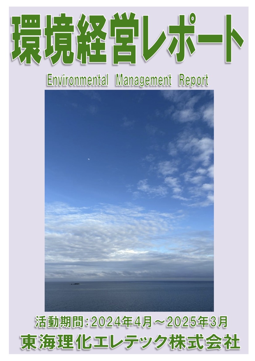 環境経営活動レポート2024