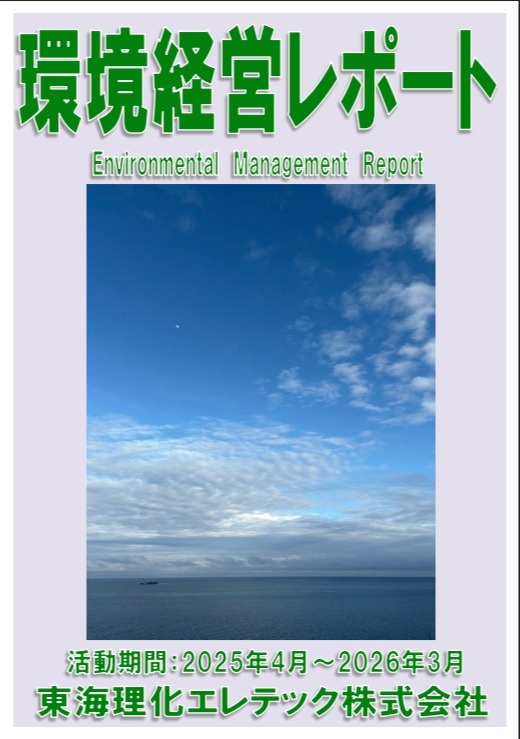 環境経営活動レポート2025