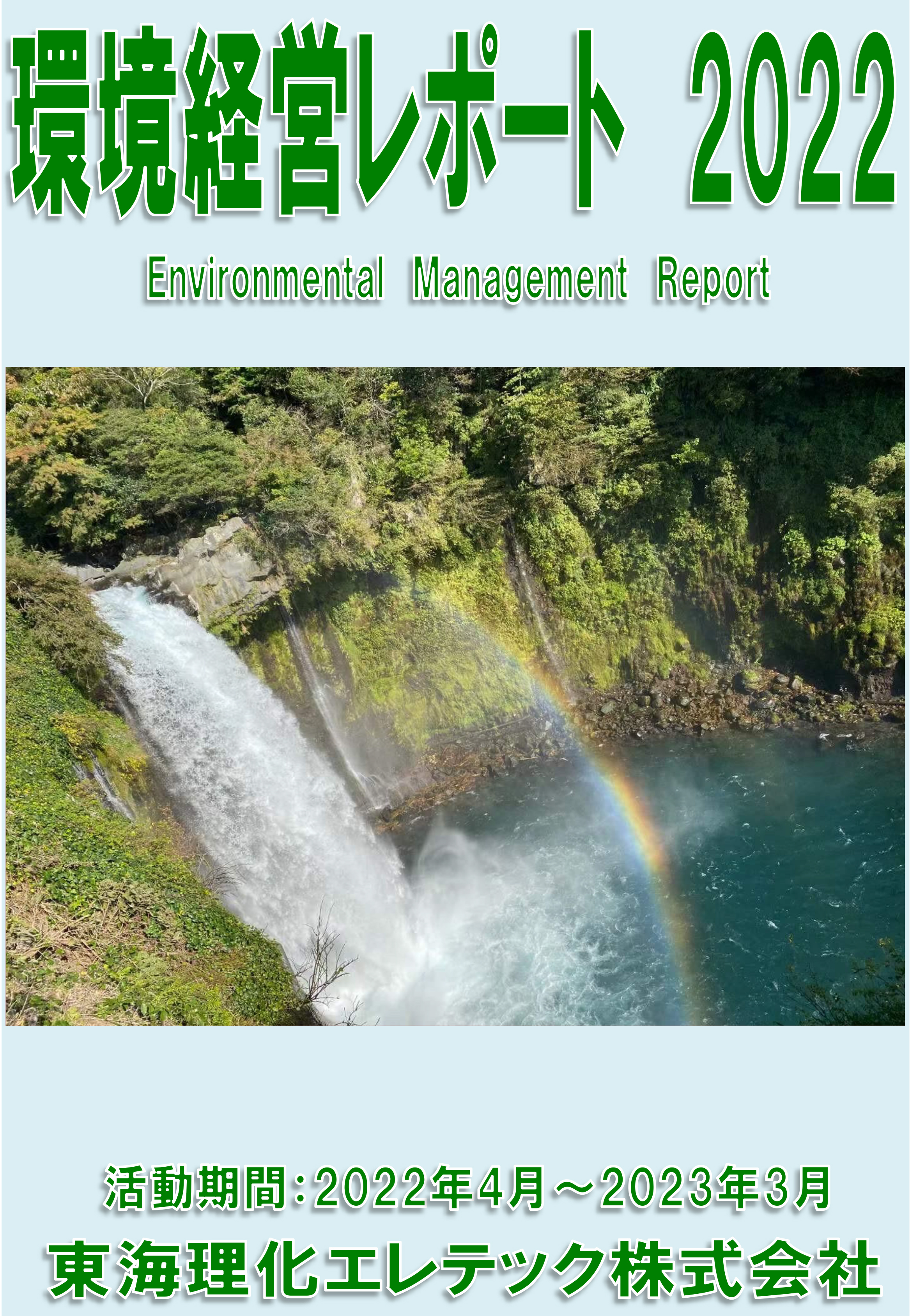 環境経営活動レポート2022